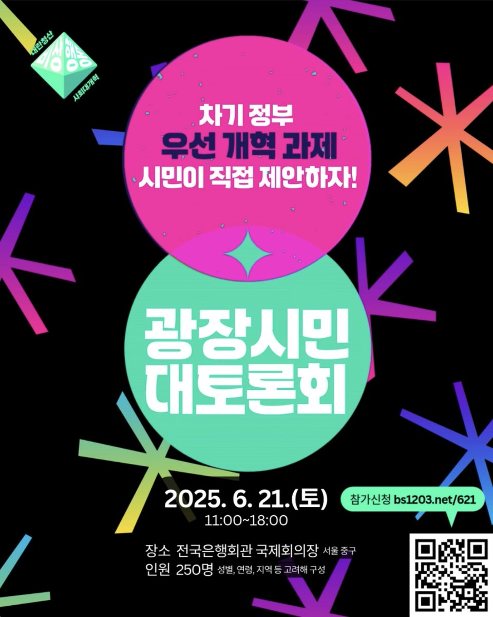 yoonoutaction's tweet image. ✨ 차기 정부 우선 개혁과제, 시민이 직접 제안하자!
6/21(토) 광장 시민 대토론회에 초대합니다!
‘내란청산 사회대개혁 비상행동’은 전국의 시민들이 함께 새 정부에서 우선적으로 추진해야 할 과제를 제안·토론하고, 한국 사회의 우선 개혁과제를 뽑아 새 정부에 전달하려 합니다.
🌈 지난 겨울…