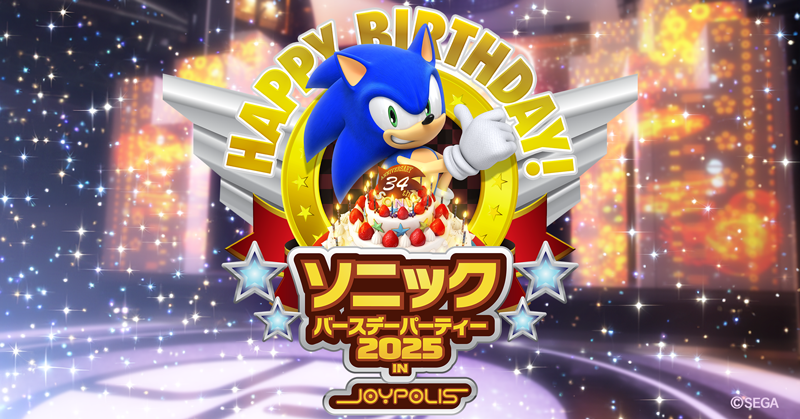 🎂🎉ソニック バースデーパーティー2025🎉🎂 今年も東京ジョイポリスで