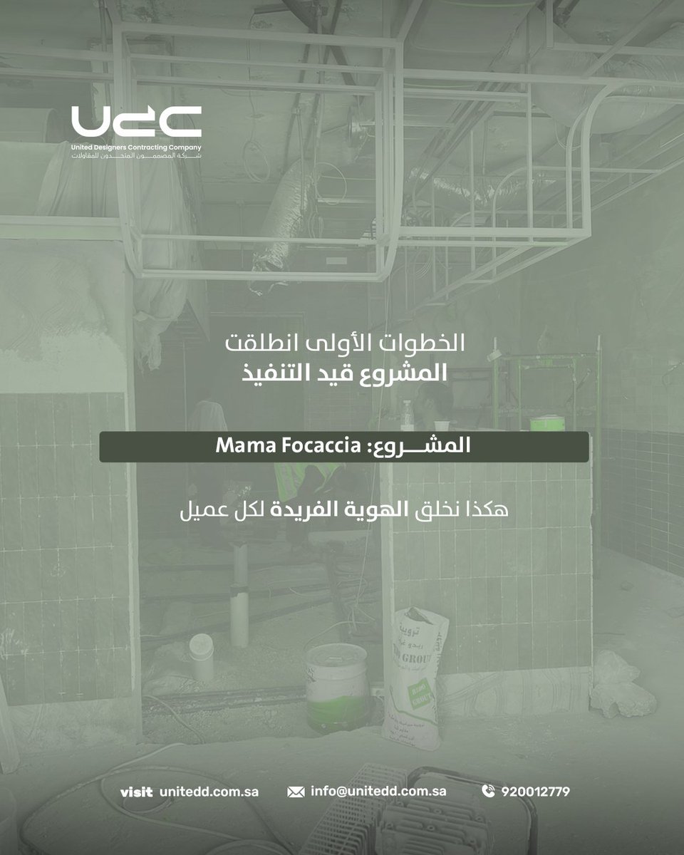 UnitedD_sa's tweet photo. مع UDC، Mama Focaccia ما بقت فكرة…
المشروع صار تحت التنفيذ

#MamaFocaccia #UDC_تصميم_وتنفيذ #مشروع_تحت_التنفيذ #فوكاشيا_على_أصولها #مطاعم_بتحكي_قصة #قريباً https://t.co/yV8ZnnAbs9