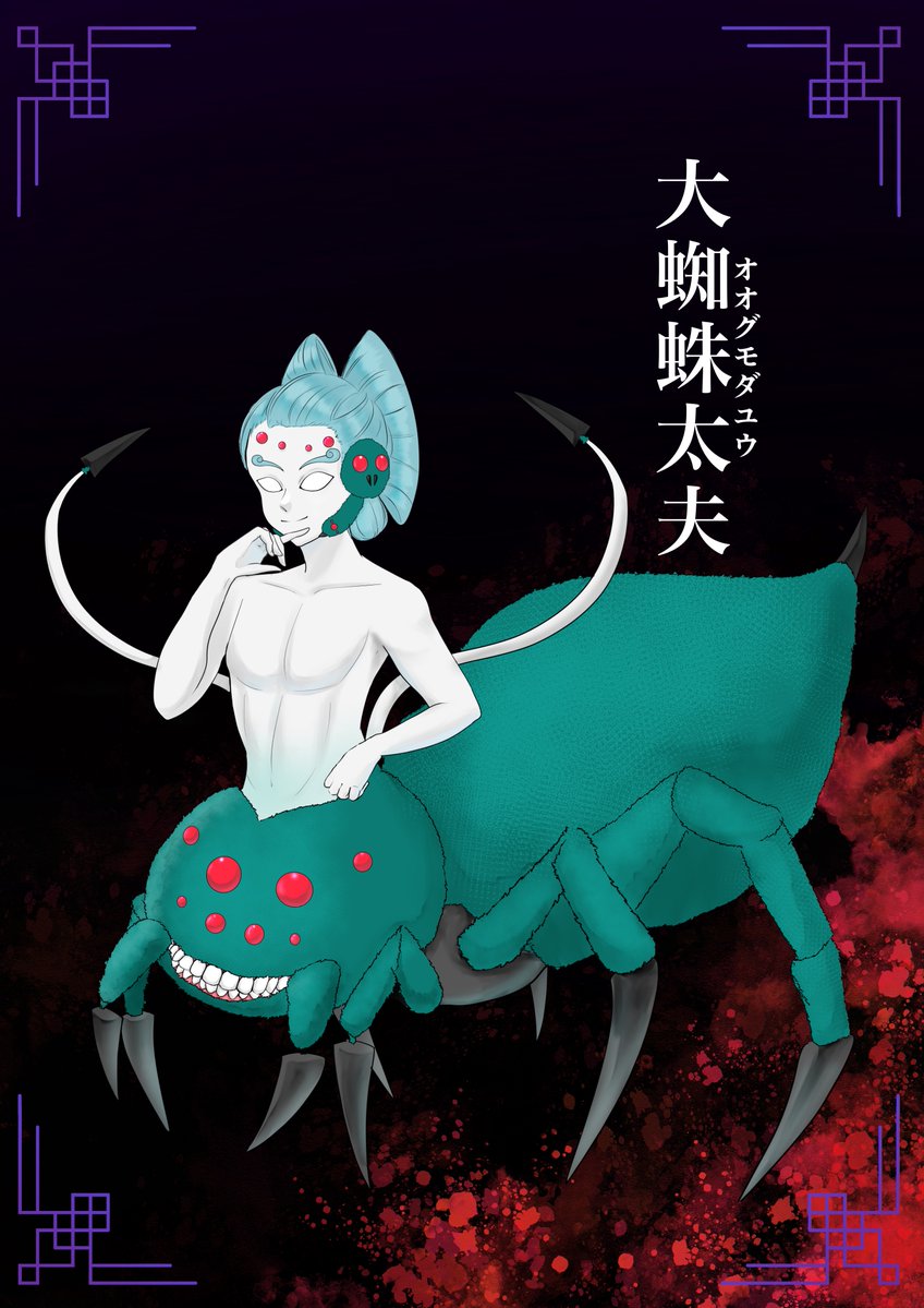 大蜘蛛  太夫(オオグモ  ダユウ)

自分を裏切った男性の体を贈り物の蜘蛛の簪で刺殺して身体を食べ尽くした元遊女の妖怪。彼女自身は男性を殺したことは覚えておらず、ずっと男性を待っている。
男性は全て醜く愚かな生き物だと思っており、人間を殺すことに躊躇いが無い。
#妖別隊入隊希望