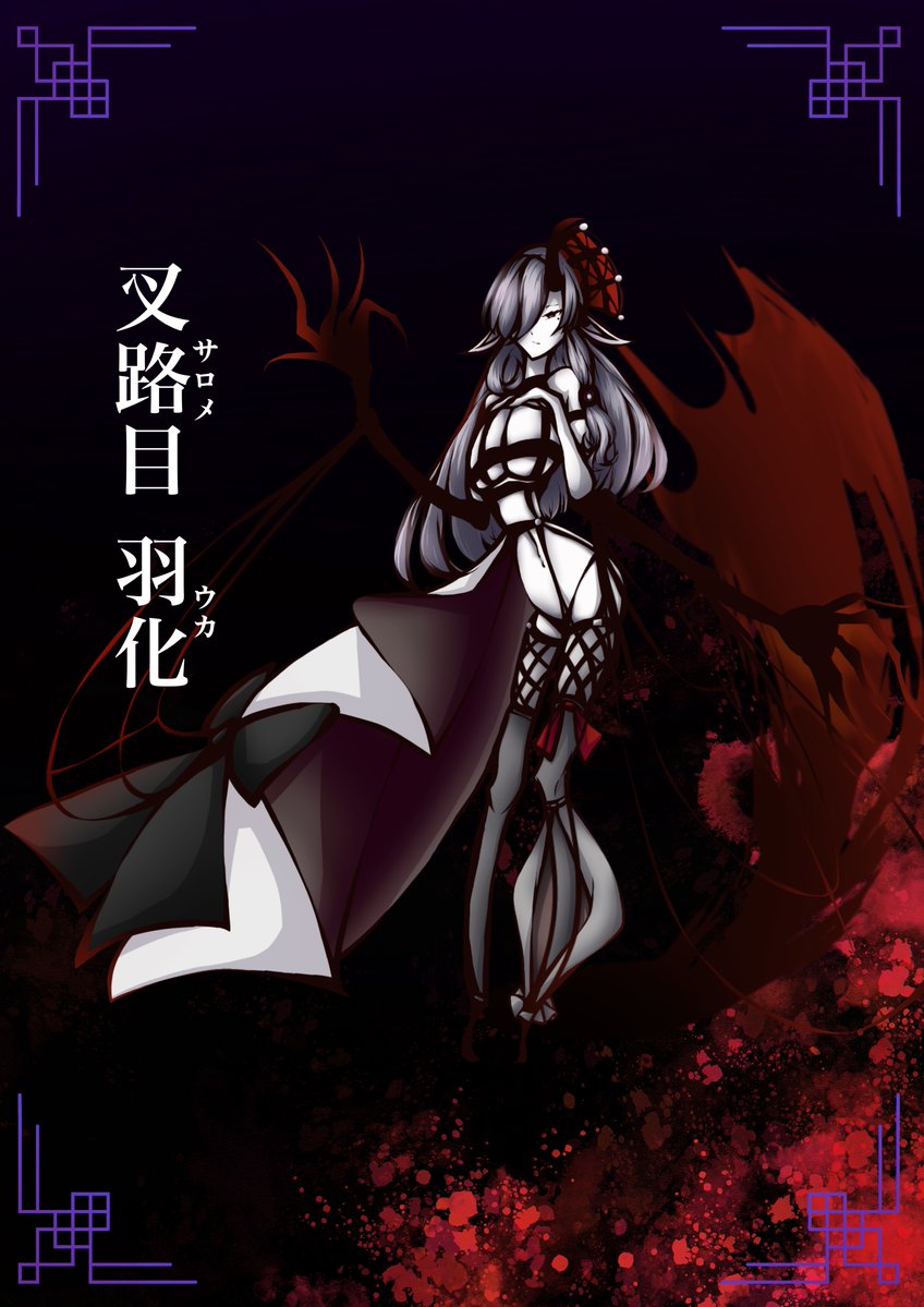 叉路目  羽化(サロメ  ウカ)

鉤爪のような黒い手による荒々しい攻撃手段をする一方、謙虚な性格であり誰に対しても丁寧な言葉遣いをする淑女的な女妖怪。
自分を生み出した存在である慈怨を尊敬しており、慈怨のために貢献すること、慈怨の側にいられることが一番の幸せである。
#妖別隊入隊希望