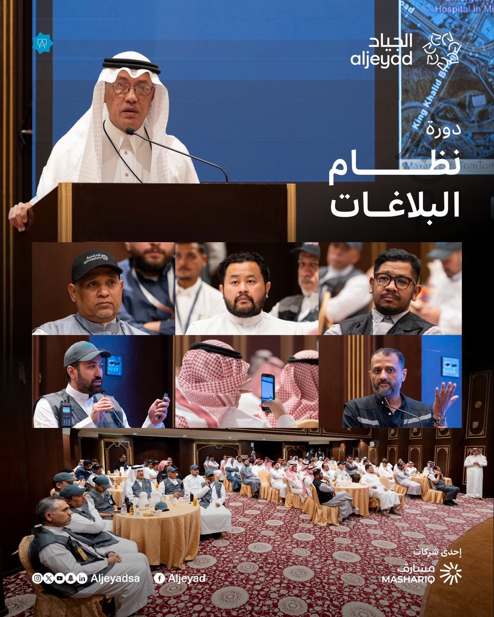 عقدت الجياد دورة تدريبية حول نظام البلاغات، تعزيزًا لسرعة الاستجابة ورفع كفاءة التنسيق الميداني، وضمانًا لجاهزية الفرق خلال موسم ⁧#حج_1446هـ⁩

#يسر_وطمأنينة