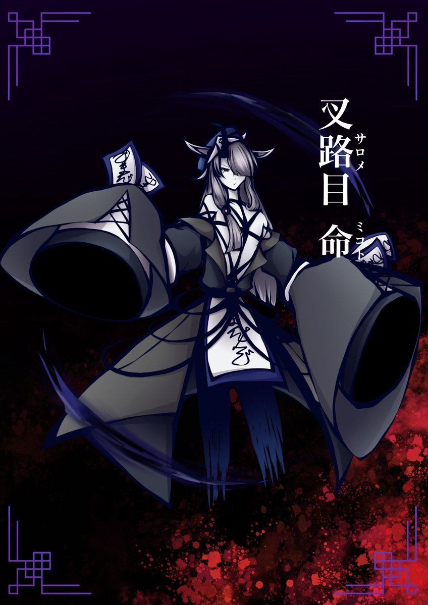 叉路目  命(サロメ  ミコト)

術符から炎を出す攻撃手段の男妖怪。クールで理知的な性格だが、信頼のある相手には優しい面を見せる。割と仲間想い。
自分を生み出した慈怨や、特に双子の叉路目羽化を自分より大切な存在だと認識し、彼女らの邪魔をする者を排除すべきだと考えている。
#妖別隊入隊希望