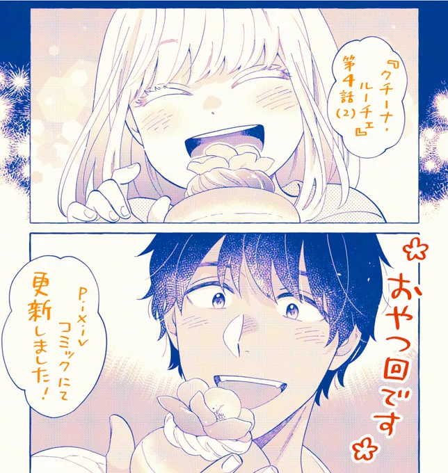 🍩更新おしらせ🍩

『小さな星《ひかり》のダイニング クチーナ・ルーチェ』第4話(2)  、pixivシルフにて更新しました!   

アンジェラはみんなが自分のためにお菓子を作ってくれたと気づいて…✨️
https://t.co/lF2FEQYa1m 