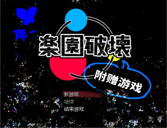 marutoku_ktgi's tweet photo. 『乐园破坏 附赠游戏』Chinese translation 

古早茶様が『楽園破壊オマケゲーム』を中国語翻訳をしてくれました！
itchに追加しましたので下記URLからダウンロードしていただければ幸いです。  

【Download】  
https://t.co/PSOX4Cnzwh https://t.co/cjeyAYRo5a
