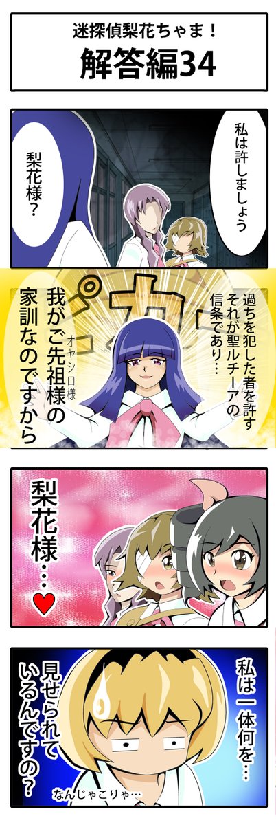lan_java's tweet image. 【ひぐらし四コマ】迷探偵梨花ちゃま！ 聖ルチーア学園女子襲撃事件～                             
『解答編』34       
#ひぐらし四コマ 
#ひぐらしのなく頃に業卒 
#迷探偵梨花ちゃま