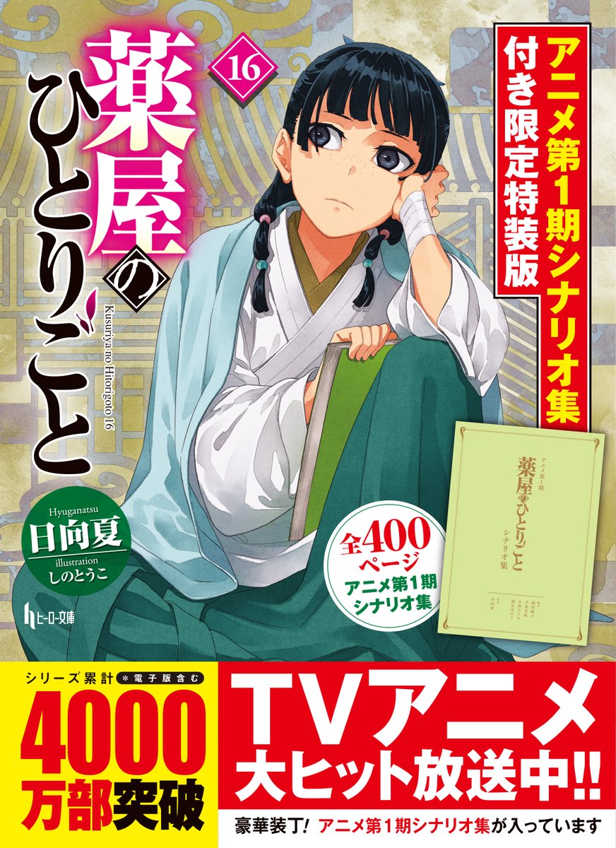薬屋のひとりごと(小説)1-16巻セット ヒーロー文庫 薬屋のひとりごと ヒーロー文庫 1〜16巻 薬屋のひとりごと 1-16