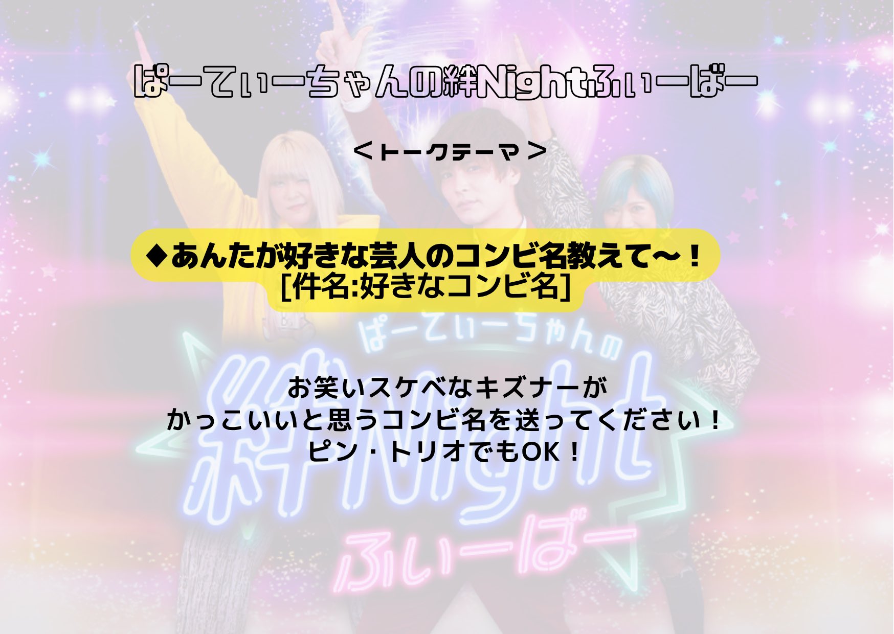 ぱーてぃーちゃんの絆Nightふぃーばー【GERA公式
