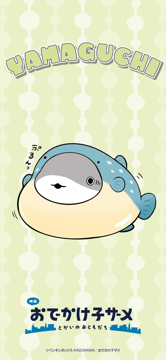 映画 #おでかけ子ザメ とかいのおともだち』 ┈┈┈┈┈┈┈┈┈┈ #ご