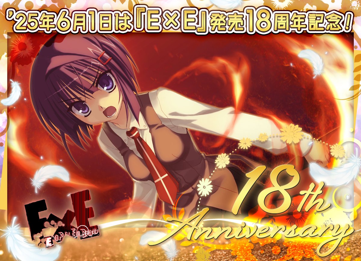 Happy Anniversary】'25年6月1日は、第2弾『E×E（エグゼ）』が発売して
