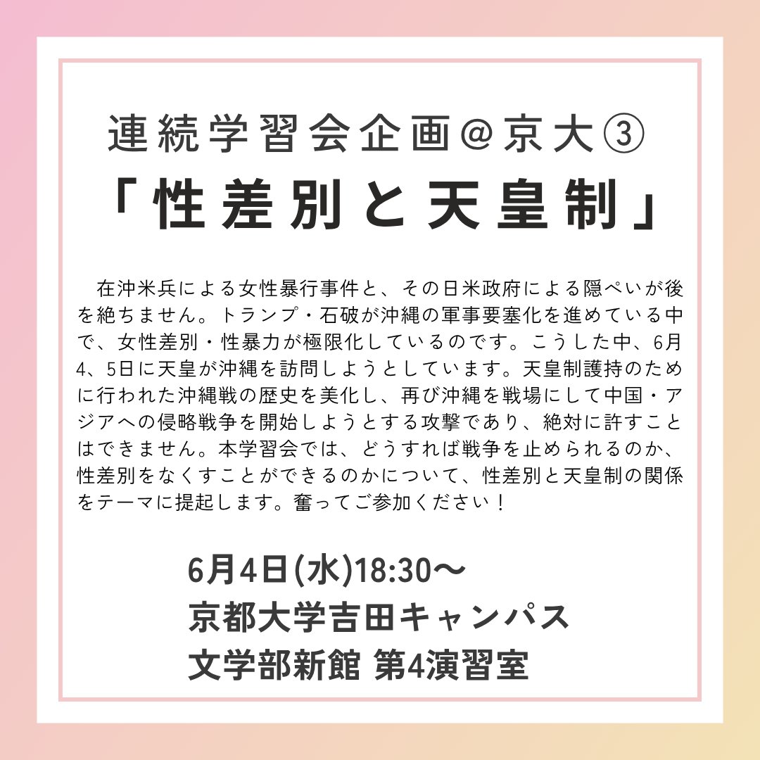 Zengakuren_west's tweet photo. 6月4日(水)18時半から、

全学連学習会
『性差別と天皇制』
を開催します！
場所は、京都大学吉田キャンパス文学部新館2階・第4演習室です。

関西の女性・学生・青年の皆さん、奮ってご参加ください！ https://t.co/vJaxjCb9VZ