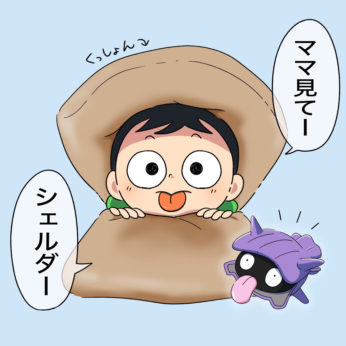 クッションでシェルダーになる息子☺️

#イラスト練習 #イラスト #日常 #ポケモン