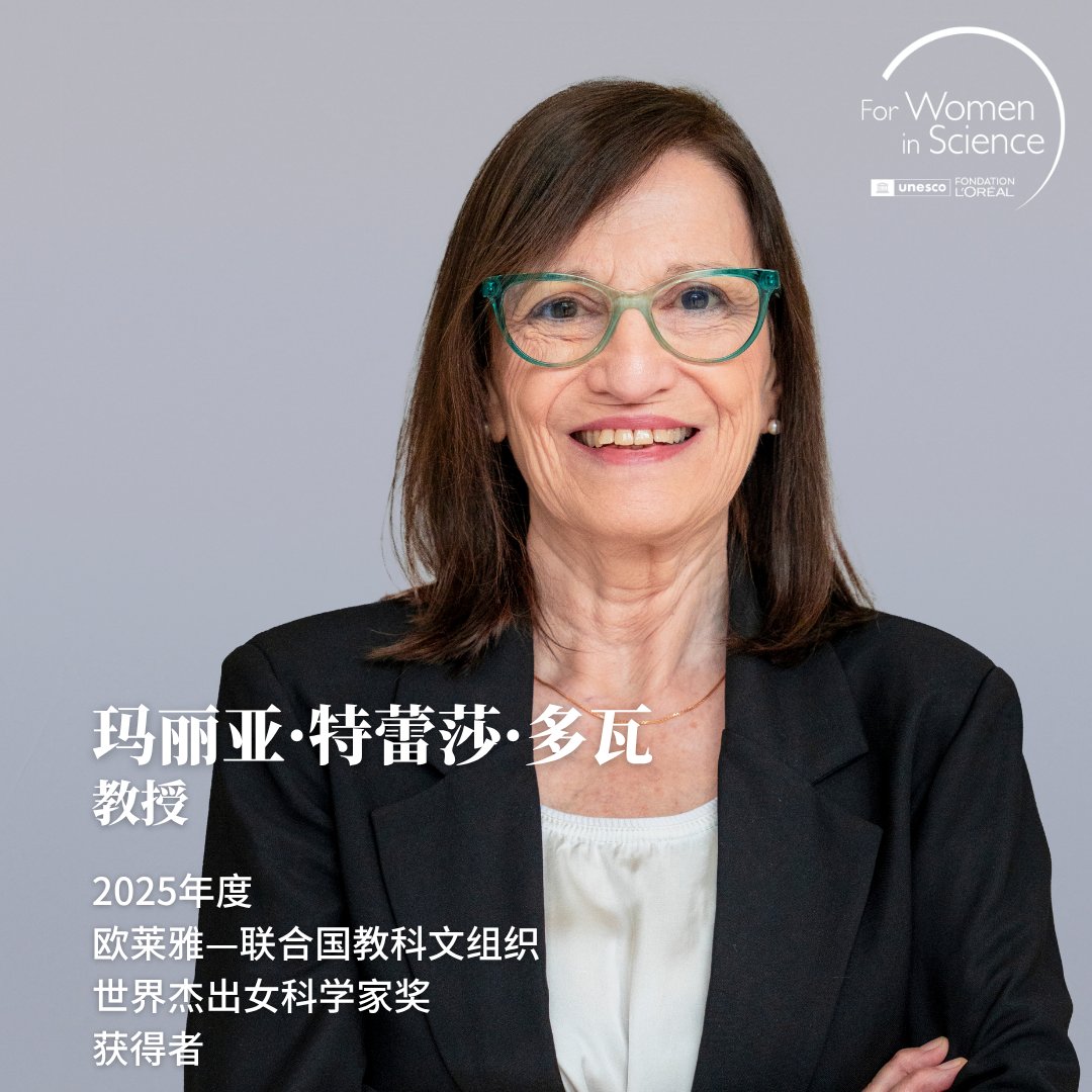2025年度 #世界杰出女科学家奖 得主：玛丽亚·特蕾莎·多瓦教授

多瓦教授任教于阿根廷拉普拉塔国立大学，她在高能物理领域贡献卓著，参与希格斯玻色子的发现与特性研究，并在探索新物理及宇宙射线物理研究方面取得重要进展。

#女性参与科学