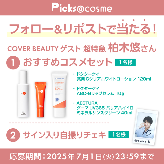 X懸賞(Twitter懸賞)】柏木悠さんサイン入り自撮りチェキ おすすめ