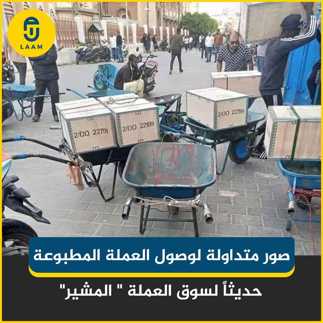 HA_REPORTER2's tweet photo. I believe that officials within the @CentralBankOfLy are conspiring with #Radaa militia to steal the cash boxes imported through #Mitiga Airport. The stolen money are being shared in exchange for remaining silent about the shortage of printed currency outside Libya
@UNSMILibya https://t.co/3bX2HpUKcj