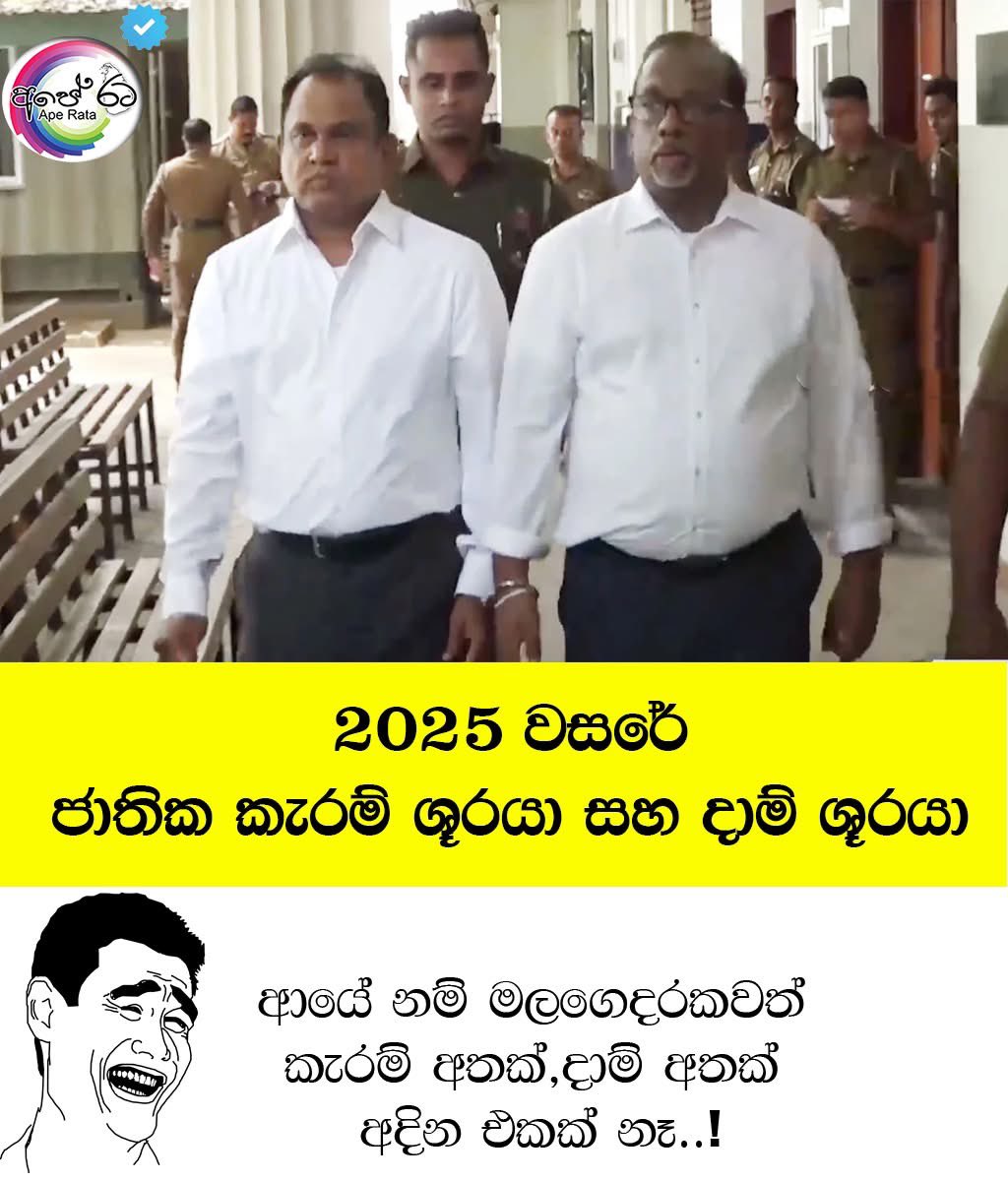 Miss Funeral lage අස්සේ බිහිවෙච්ච ශූරයෝ..