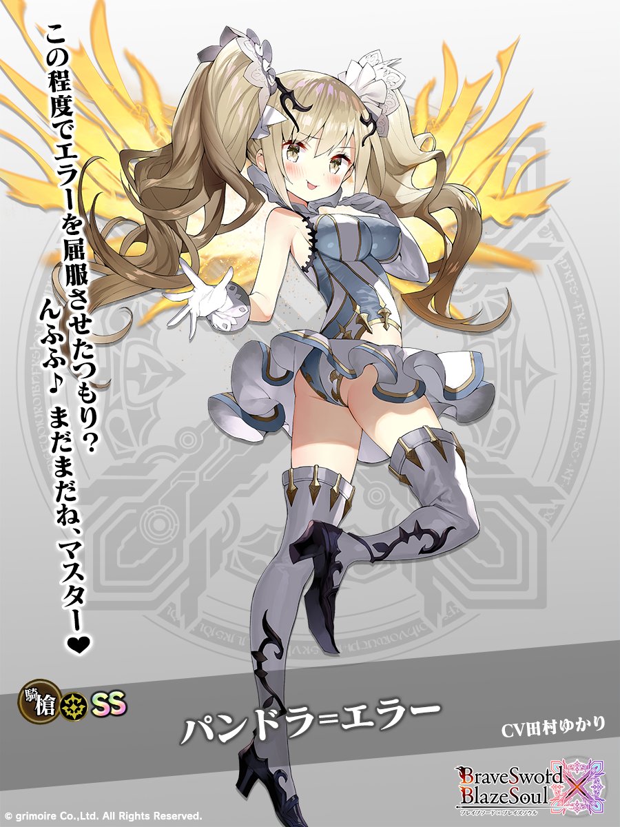メイちゃんの魔剣ちゃん紹介コーナー(ㆁᴗㆁ✿) 

"パンドラに生み出された抑止力であり、道を選ばされた妹"
『パンドラ=エラー』ちゃん！(CV #田村ゆかり )

「パンドラ=エラーは人類最後の希望なの
　そう簡単に屈服したりしないわ♥ ドキドキっ」

《復刻真魔王祭》にて登場ちうっ♪
#ブレxブレ