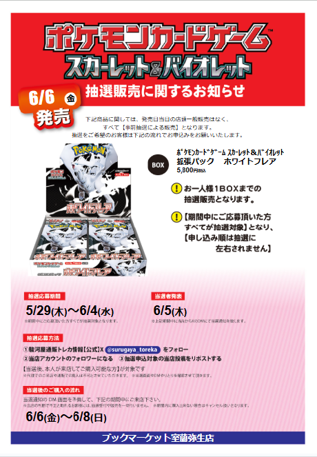 SURUGA_MURORAN's tweet photo. 抽選販売行います‼️
【強化拡張パック　ホワイトフレア】
応募方法は
①（@surugaya_toreka）をフォロー
②当店アカウント（@BM_Muroran）をフォロー
③この投稿をリポスト🔁
で完了😁
詳細や注意事項は画像をチェック✨
#駿河屋　#ポケカ https://t.co/d4sGc2gO3U