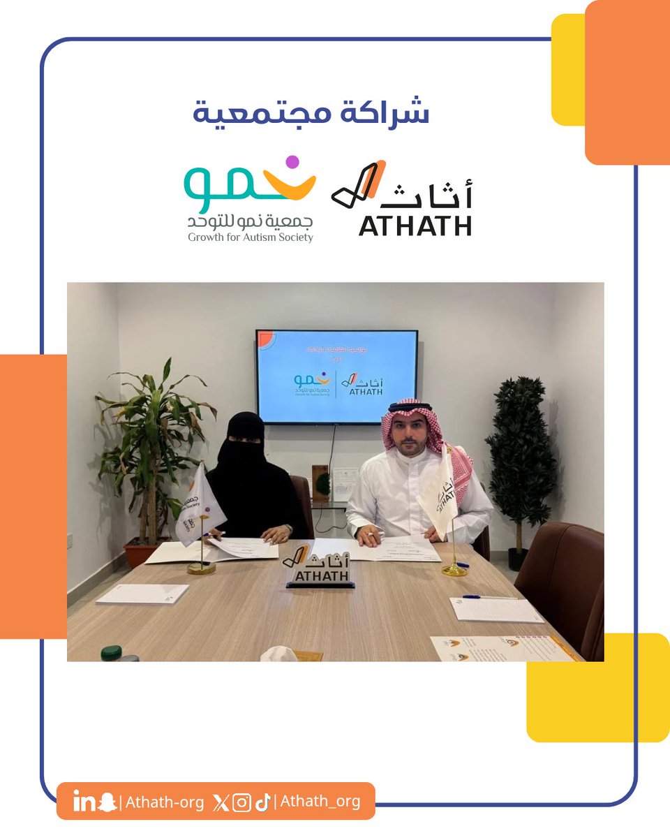 Athath | أثاث (@athath_org) on Twitter photo وقعت الجمعية التعاونية "أثاث" ممثلة بمديرها التنفيذي الاستاذ/ داود الجريّد اتفاقية شراكة مع جمعية نمو للتوحد <a href="/Growth_Autism/">جمعية نمو للتوحد</a> ممثلة بمديرتها التنفيذية الاستاذة/ جميلة بالحارث، بهدف تعزيز سبل التعاون لخدمة أسر ذوي التوحد. والتي تعكس الأثر الإيجابي على المجتمع وتساعد في تحقيق أهداف وقعت الجمعية التعاونية "أثاث" ممثلة بمديرها التنفيذي الاستاذ/ داود الجريّد اتفاقية شراكة مع جمعية نمو للتوحد <a href="/Growth_Autism/">جمعية نمو للتوحد</a> ممثلة بمديرتها التنفيذية الاستاذة/ جميلة بالحارث، بهدف تعزيز سبل التعاون لخدمة أسر ذوي التوحد. والتي تعكس الأثر الإيجابي على المجتمع وتساعد في تحقيق أهداف