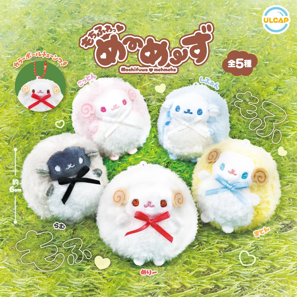 🐑新商品のお知らせ🐏 もちふわっ♡め～め～ず まんまるころころの