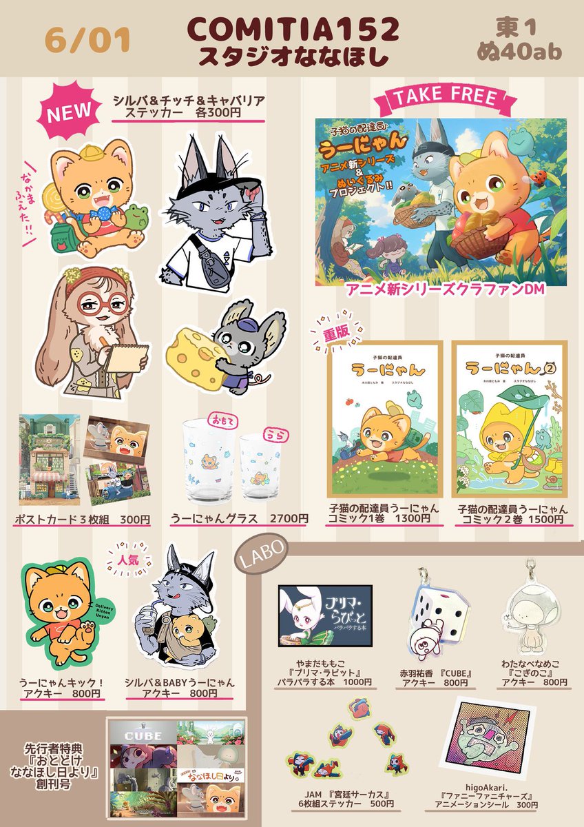 6/1 #コミティア152 お品書き!
新商品は
🍊『シルバ&amp;チッチ&amp;キャバリア ステッカー』
🍊『アニメ新シリーズクラファンDM』
コミック1,2巻、ななほしラボグッツもあります!東1ぬ40abに遊びにきてね! 