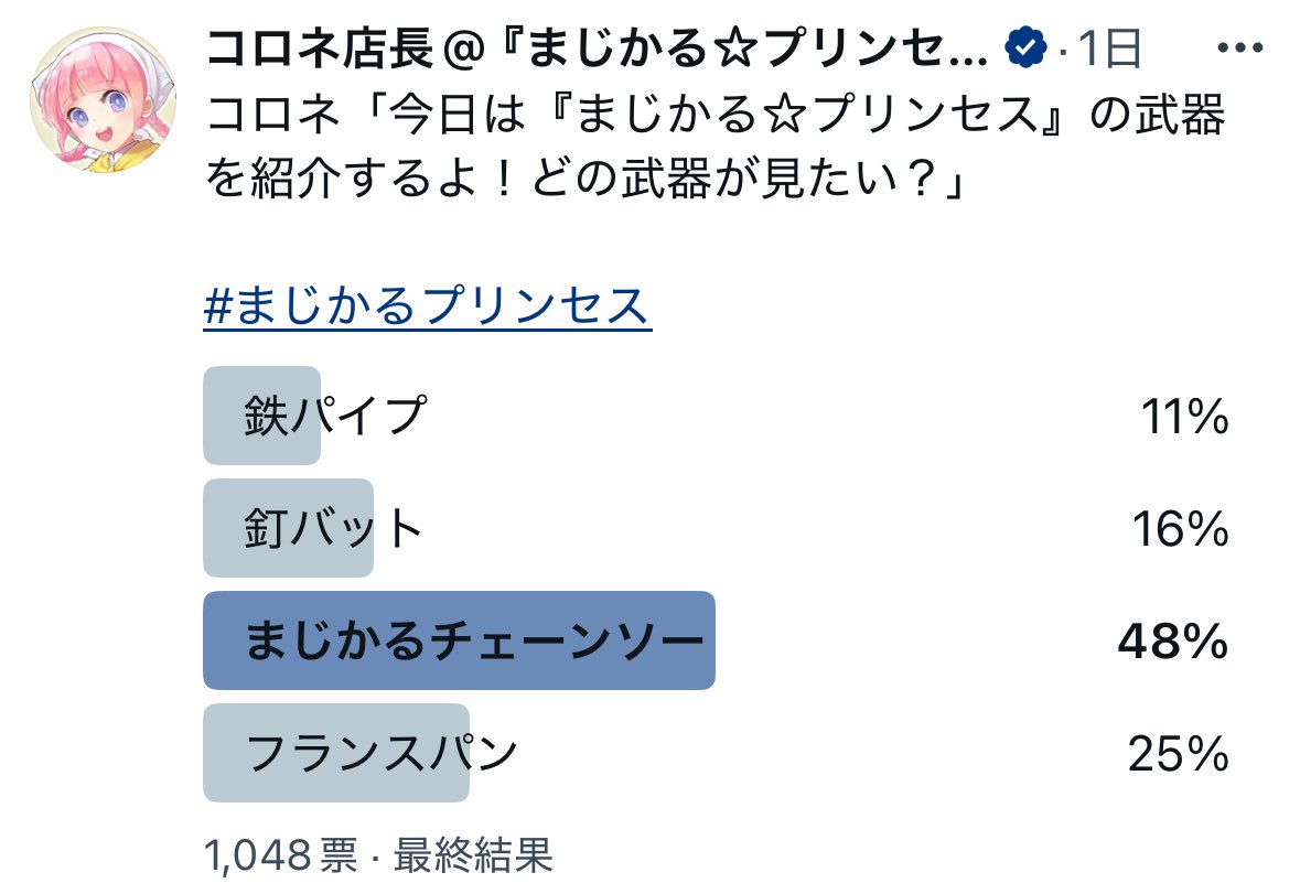 コロネ「王国民のみんなは、まじかるチェーンソーについて知りたいんだね！

まかせてよ！すぐに準備する。

わたし、しごできだから、30分くらいでできるよ！！」

#まじかるプリンセス