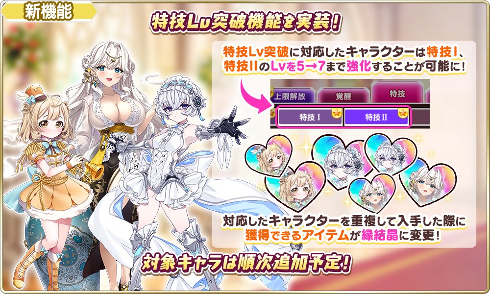 ▷▷▷ 新機能「特技Lv突破」 ◁◁◁

一般将校は黙っていろ‼️
ここは #シュガコン の拠点である‼️
特技Lvが最大7️⃣まで上がるのだ😘

新アイテム「縁結晶」が登場✨
キャラクター重複時にGETできるので
推しをどんどん強くしよう💪
新キャラはもちろん既存キャラも順次追加予定です👄