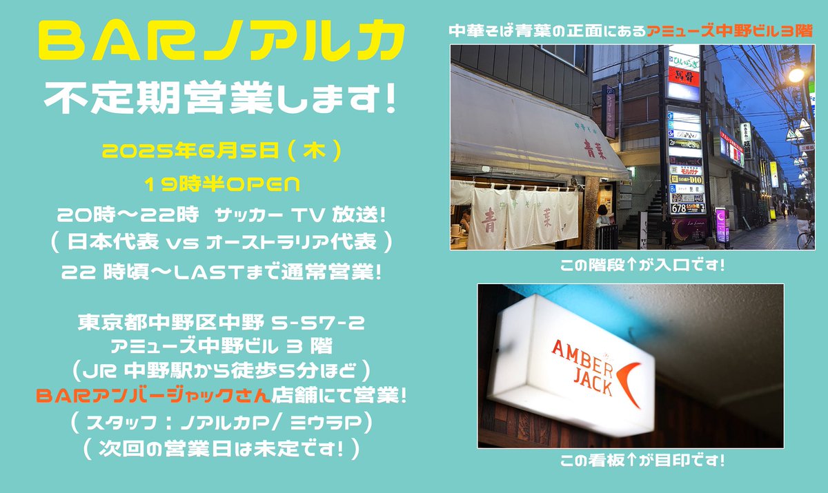 noaruka_bar's tweet photo. [再告知]
BARノアルカ不定期営業、
3ヶ月ぶりに開催します！

2025年6月5日(木)
19時半OPEN予定です！

JR中野駅から徒歩5分。
BARアンバージャックの、
店舗を借りて営業します。

サッカーW杯アジア予選。
日本🇯🇵vs豪州🇦🇺を、
20時から放送します！⚽️

埼玉県三郷市出身！
熊坂選手の出場に期待！✨ https://t.co/gCROruWG8s