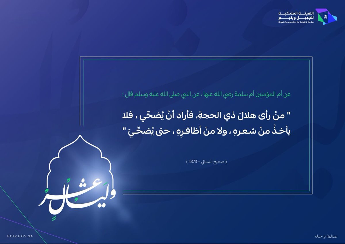 #وليال_عشر

عن أم المؤمنين أم سلمة -رضي الله عنها- عن النبي ﷺ أنه قال: «إذا رَأَيْتُمْ هِلالَ ذِي الحِجَّةِ، وأَرادَ أحَدُكُمْ أنْ يُضَحِّيَ، فَلْيُمْسِكْ عن شَعْرِهِ وأَظْفارِهِ.»
رواه مسلم.

#صناعة_وحياة
