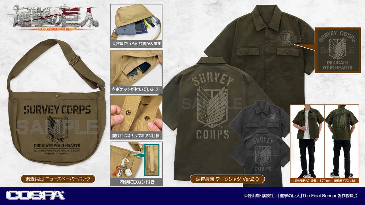 TVアニメ『進撃の巨人』新グッズが登場🆕

調査兵団の紋章「自由の翼」をデザインした
ヴィンテージテイストの「ニュースペーパーバッグ」と、
タフに使える「ワークシャツ」がCOSPA(コスパ)から登場！

商品詳細・ご予約⇩
cospa.com/cospa/itemlist…

#進撃の巨人 #shingeki