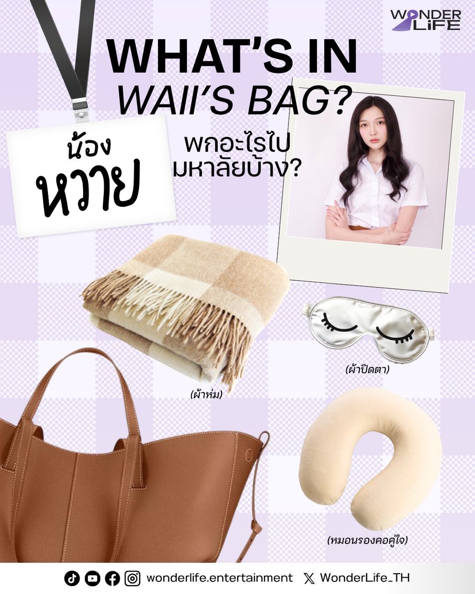 What’s In สมาคมขุดเผือก’s Bags🎒💥 ใกล้เปิดเทอมแล้ว… เจน เค้ก หวาย พกอะไรไปมหาลัยบ้าง!? 

#เจนจะเป็นดาวสินกำ
#LikeAPaletteSeries
#WonderLifeEntertainment