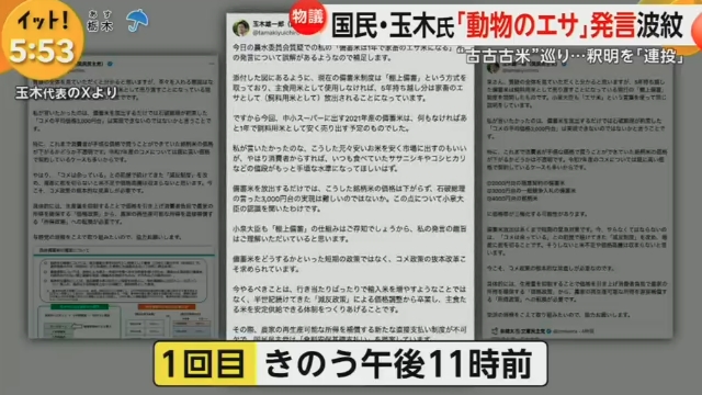 【動物のエサ発言に物議】国民民主党・玉木雄一郎の『（備蓄米）一年たったら動物の餌』発言が波紋。
小泉進次郎農林水産大臣「残念」
本人はＸで釈明を連投。