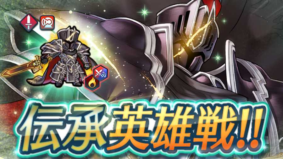 【伝承英雄戦！】
スペシャルマップに「伝説は闇に帰す 漆黒の騎士」が登場！
さらに、全7種の英雄戦も復刻開催！
各マップをクリアして「祝福」「オーブ」「アクセサリー」を手に入れましょう♪
#FEヒーローズ