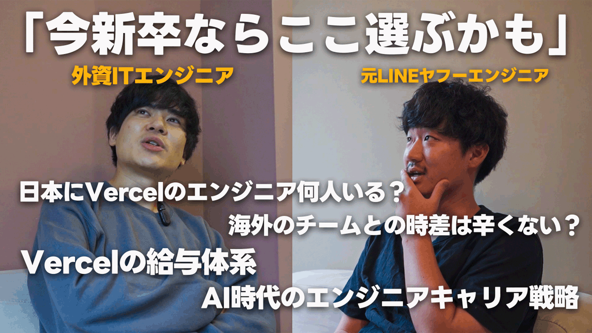 tech_world18's tweet image. VercelでSWEをされているShoheiさん(@jrsyo )のインタビュー動画後半公開しました。

ぜひご覧ください。

【外資ITエンジニア対談】いま新卒でエンジニア就活するとしたらここ行きます / 視聴者からの質問回答 | Vercelエンジニア #v0