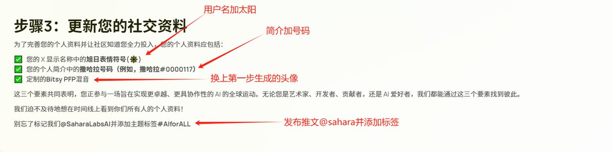 看见有很多人不知道怎么加入Sahara社区活动，给大家做了个教程。
<a href="/saharaai/"></a>
链接放下面了 #AIforALL profilekit.saharalabs.ai