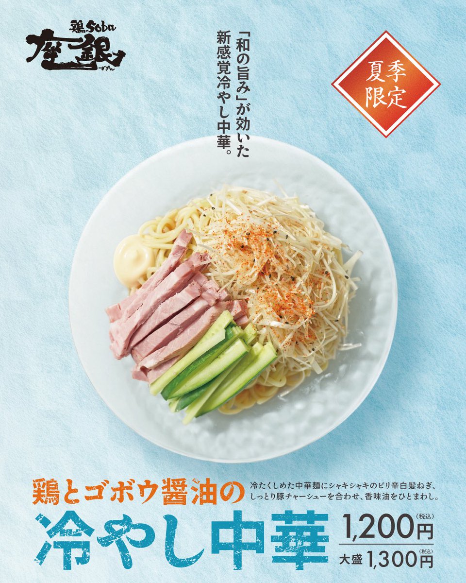 座銀の【冷やし中華】始まります🌻 ○鶏とゴボウの冷やし中華 価格