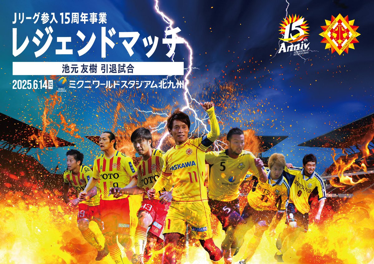 Jリーグ参入15周年事業」 レジェンドマッチ〜池元友樹引退試合〜 出場