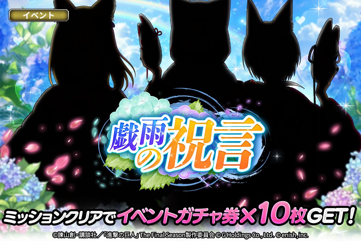 shingeki_bo's tweet photo. 🌙次回イベント予告🌙

次回イベント「戯雨の祝言」が5/30(金)から開催‼
イベントに参加して、豪華報酬をGETせよ🔥

#ブレオダ
#進撃の巨人
#shingeki https://t.co/kvPfXGVks0