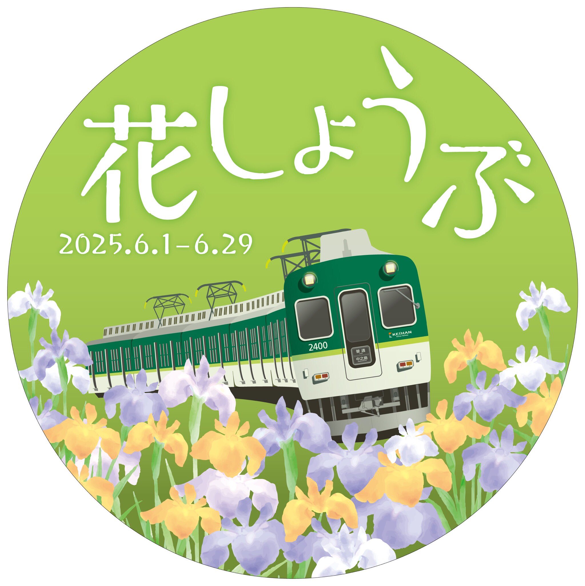 京阪電車おでかけ情報【公式】 on X: 