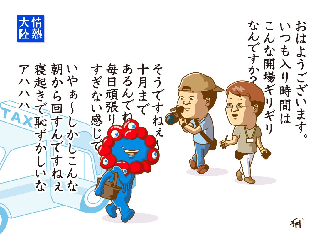 情熱大陸の密着を受ける
ミャクミャク様。

#万博 