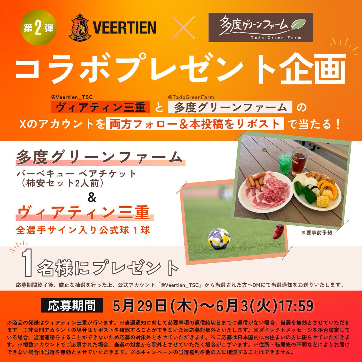 #多度グリーンファーム 
コラボプレゼント企画第2弾🍖

全選手サイン入り公式球とBBQペアチケットをセットにして1名様にプレゼント！

★応募方法
1⃣ <a href="/TadoGreenFarm/">多度グリーンファーム</a> と <a href="/Veertien_TSC/">ヴィアティン三重 【公式】</a> 両方をフォロー
2⃣ この投稿をリポスト

★締切
6/3(火)17:59まで

#ヴィアティン三重