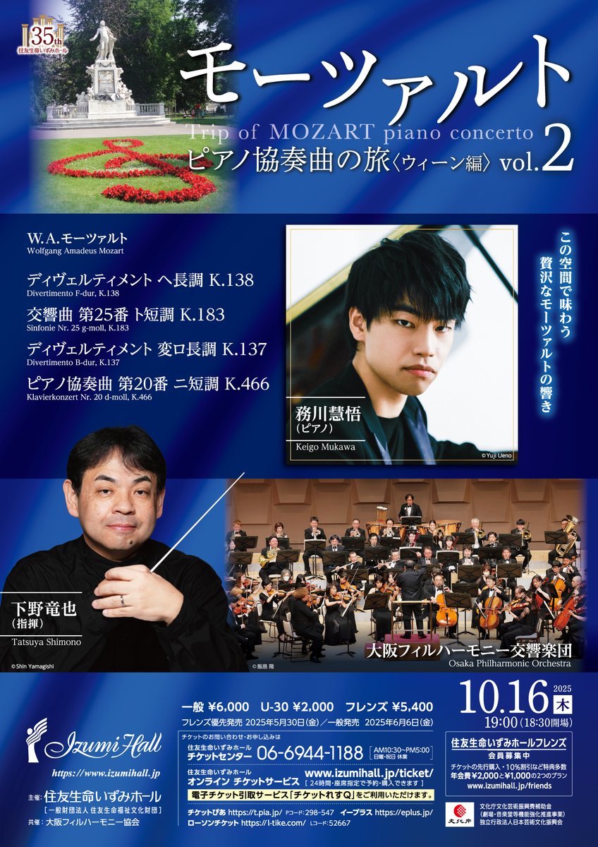 【5/30(金)10:30フレンズ優先発売】
モーツァルト・ピアノ協奏曲の旅〈ウィーン編〉Vol.2

2025年10月16日(木)19:00
izumihall.jp/schedule/20251…

ホールに鳴り響く、芳醇な #モーツァルト！

#下野竜也（指揮）
#務川慧悟（ピアノ）
#大阪フィルハーモニー交響楽団

フレンズ ¥5,400
