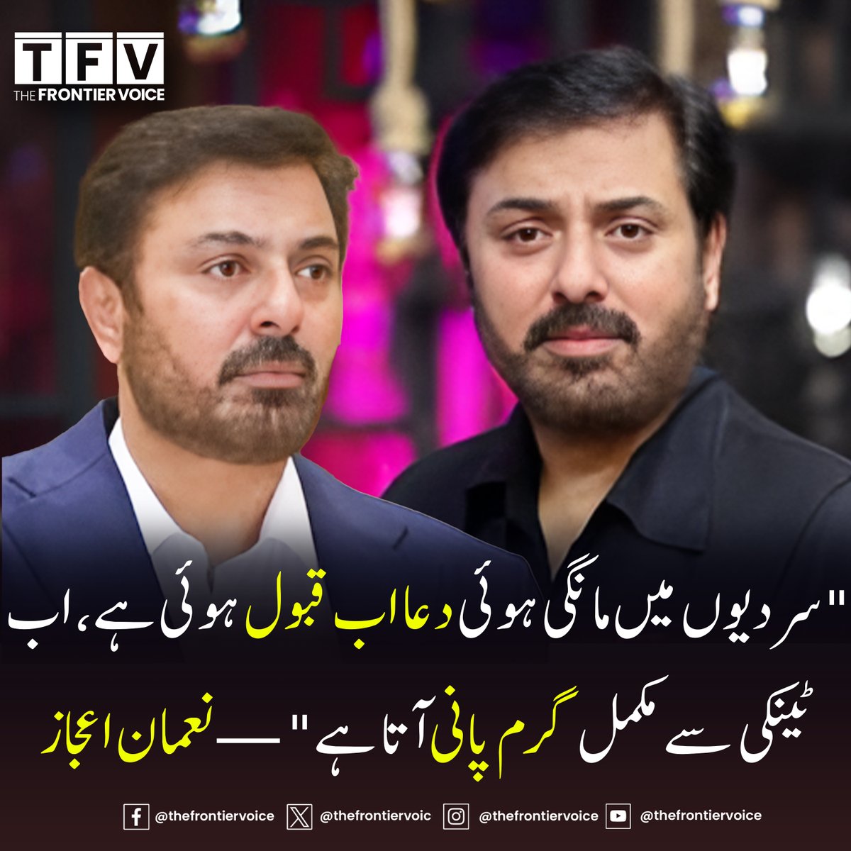 thefrontiervoic's tweet image. "سردیوں میں مانگی ہوئی دعا اب قبول ہوئی ہے، اب ٹینکی سے مکمل گرم پانی آتا ہے" — نعمان اعجاز

#NaumanIjaz #WinterBlessings #DailyRelief #LifeInPakistan #PakistaniWinters #HotWaterJoy #EverydayMiracles