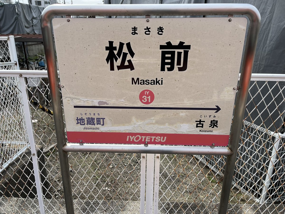 新谷地区を散策後は、JRで伊予市駅で下車。伊予鉄道郡中線に乗車して、松前駅まで向かいました🚆