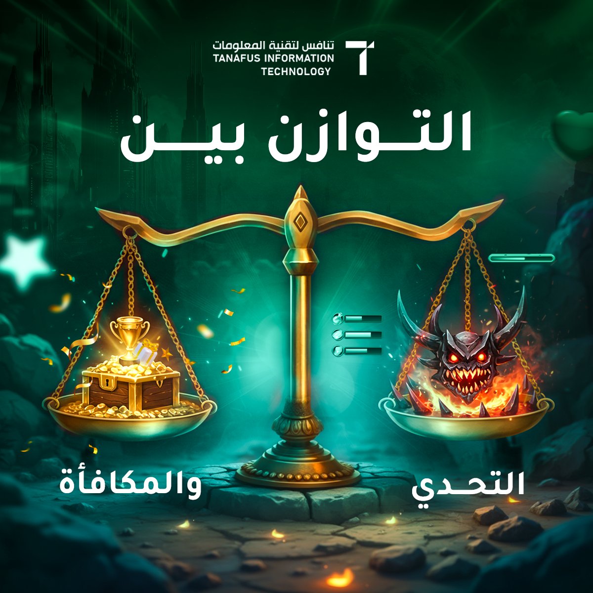 في تصميم الألعاب، لا يكفي أن تكون المهام صعبة أو الجوائز مغرية... السر الحقيقي يكمن في إيجاد نقطة التوازن بين الاثنين ⚖️

تحدٍّ بلا مقابل يصيب اللاعب بالإحباط، ومكافآت بلا جهد تفقد قيمتها سريعًا ..

لذلك المطورون الذين ينجحون في هذا الميزان، هم من يبنون تجربة تدفعك للمحاولة مرة