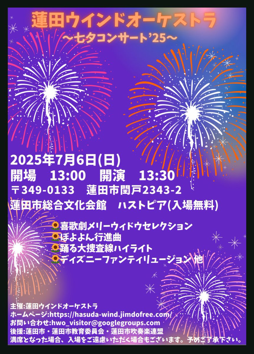 蓮田ウインドオーケストラ
～七夕コンサート’25～
2025年7月6日(日)
開場  13:00
開演  13:30
場所  蓮田市総合文化会館 ハストピア
           どきどきホール

お問い合わせはこちらでも受け付けております。
なんでもきいてくださーい♪
 #蓮田ウインドオーケストラ
 #蓮田市
 #吹奏楽
 #演奏会