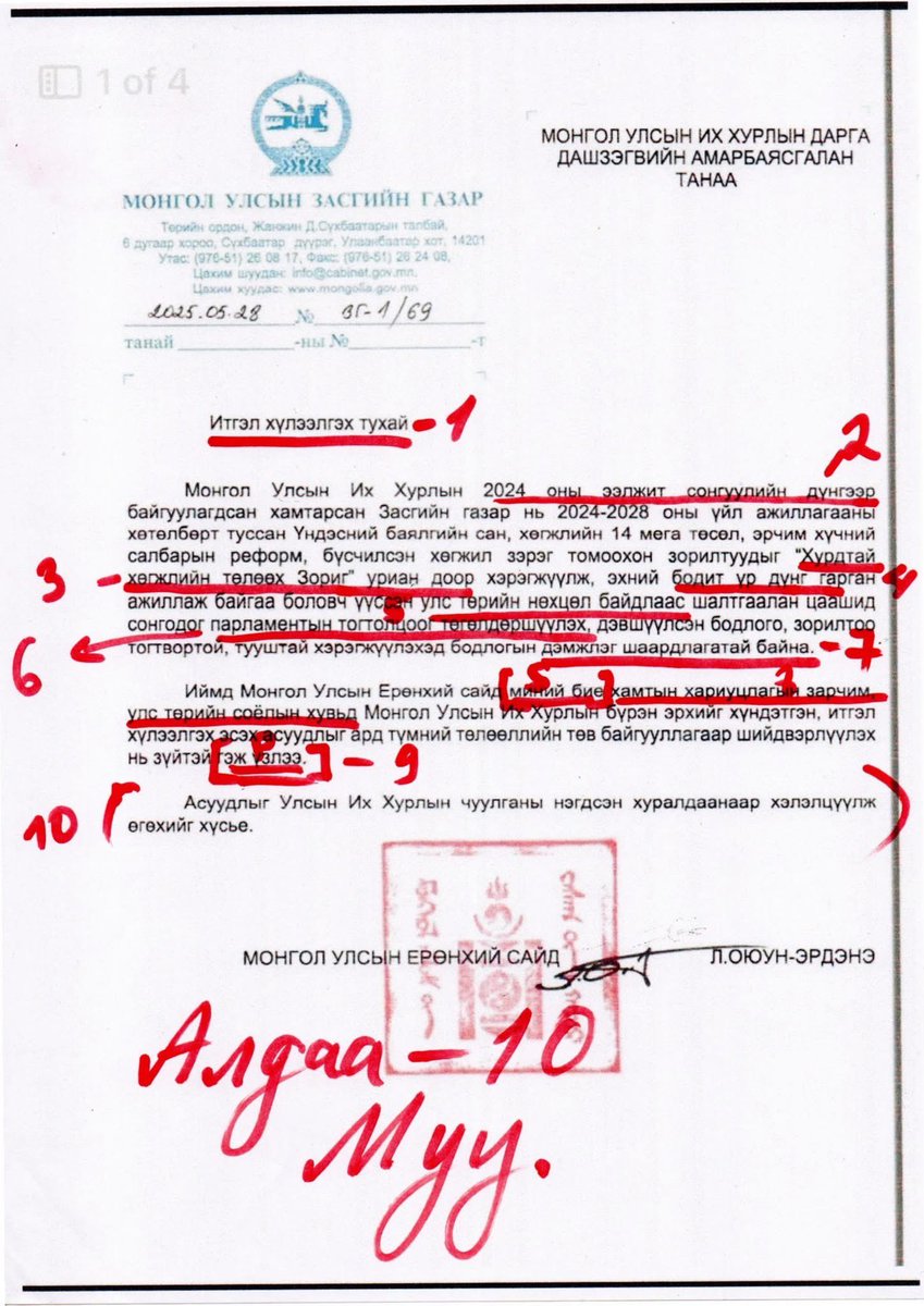 Агуулга, найруулга, бичилтийн
Арван алдаатай Ерөнхий сайдын бичиг!!!
Энд тэндээс эвлүүлчихсэн юм шиг эвгүй бичиг вэ. Күй нээрээ ийм бичиг гаргаад, гарын үсэг зурж байдаг, зуруулж байдаг таарсан юм бэ???
1. Итгэл хүлээлгэх тухай-Энэ нь аль хэдийнээ итгэл хүлээлгээд хариу өгч буй