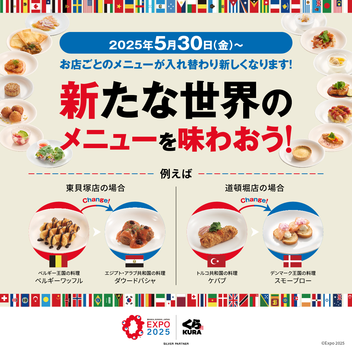 明日から！くら寿司全店で販売している、お店ごとの世界のメニューが入れ替わります！

食べたいと思ってたメニューがあなたの近くのくら寿司で販売してるかも✨️

販売店舗とメニューはこちら⬇️
kurasushi.co.jp/2025expo/hands…

くら寿司で新たな世界のメニューを味わおう！

#ハンズ・ハンズPROJECT