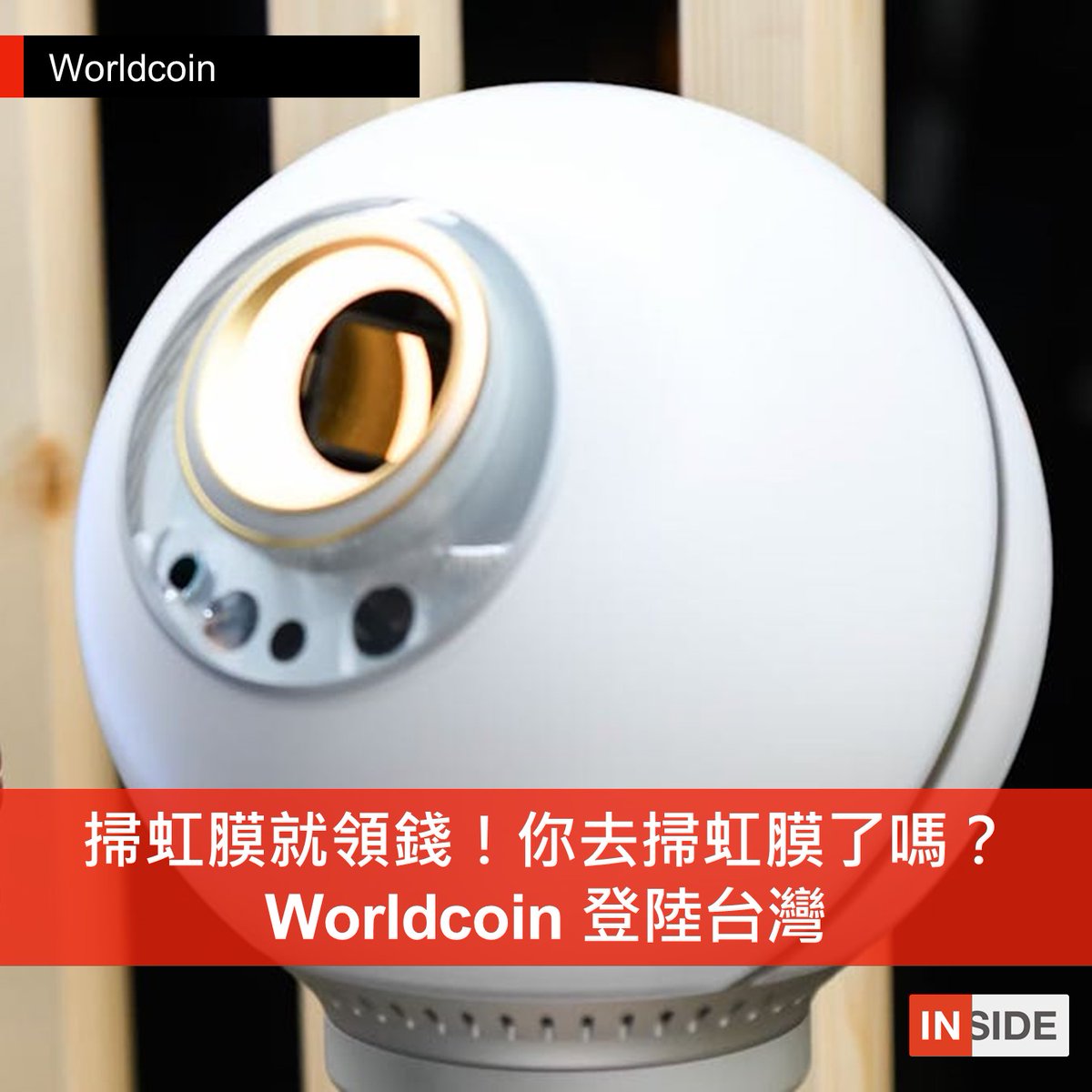 【#每週Line一下 掃虹膜就領錢！你去掃虹膜了嗎？Worldcoin 登陸台灣】pse.is/7nbeq7

從昨天開始，你有看到許多人都在分享一組連結嗎？World 昨（28）日正式在台推出，全台目前有三處 World Space 可以「掃虹膜」。

透過一顆外型像金屬小球的設備，就能掃描虹膜後每個月拿到 Worldcoin？
