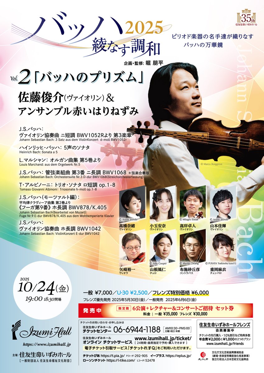 【5/30(金)10:30フレンズ優先発売】
#バッハ2025 綾なす調和
 Vol.2「バッハのプリズム」
佐藤俊介＆アンサンブル赤いはりねずみ

2025年10月24日(金)19:00
izumihall.jp/schedule/20251…

ピリオド楽器の名手達が織りなすバッハの万華鏡